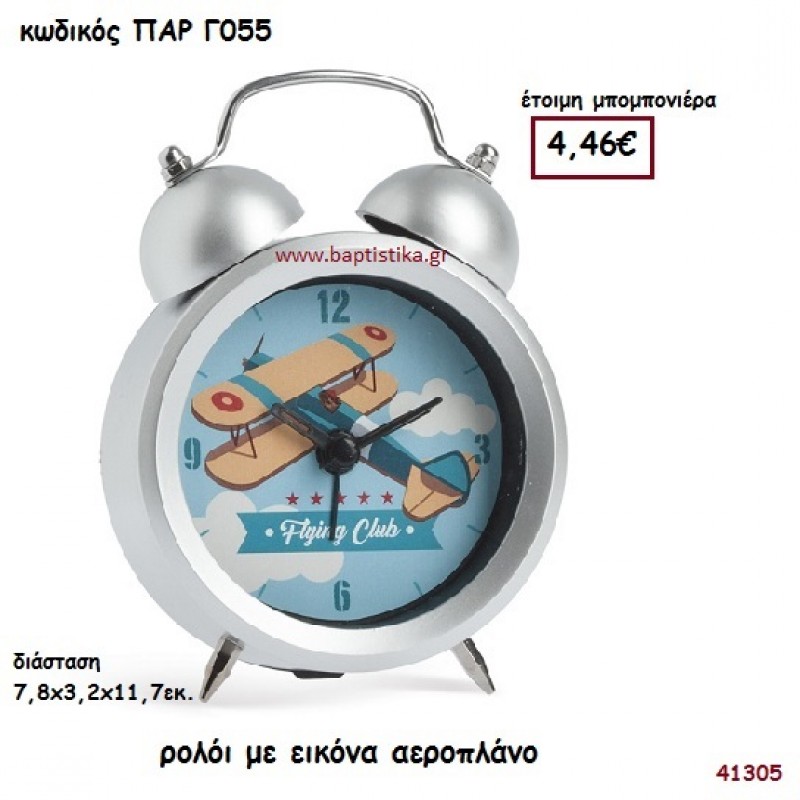 ΑΕΡΟΠΛΑΝΟ ΡΟΛΟΙ ΞΥΠΝΗΤΗΡΙ ΜΠΟΜΠΟΝΙΕΡΑ-ΔΩΡΟ PAR-G055